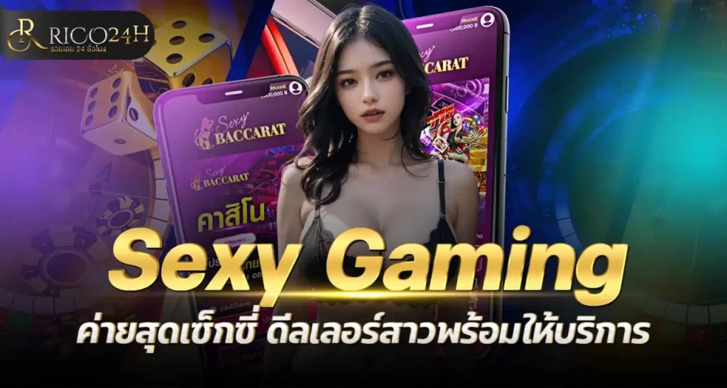 Sexy Gaming ค่ายสุดเซ็กซี่ ดีลเลอร์สาวพร้อมให้บริการ RICO24H